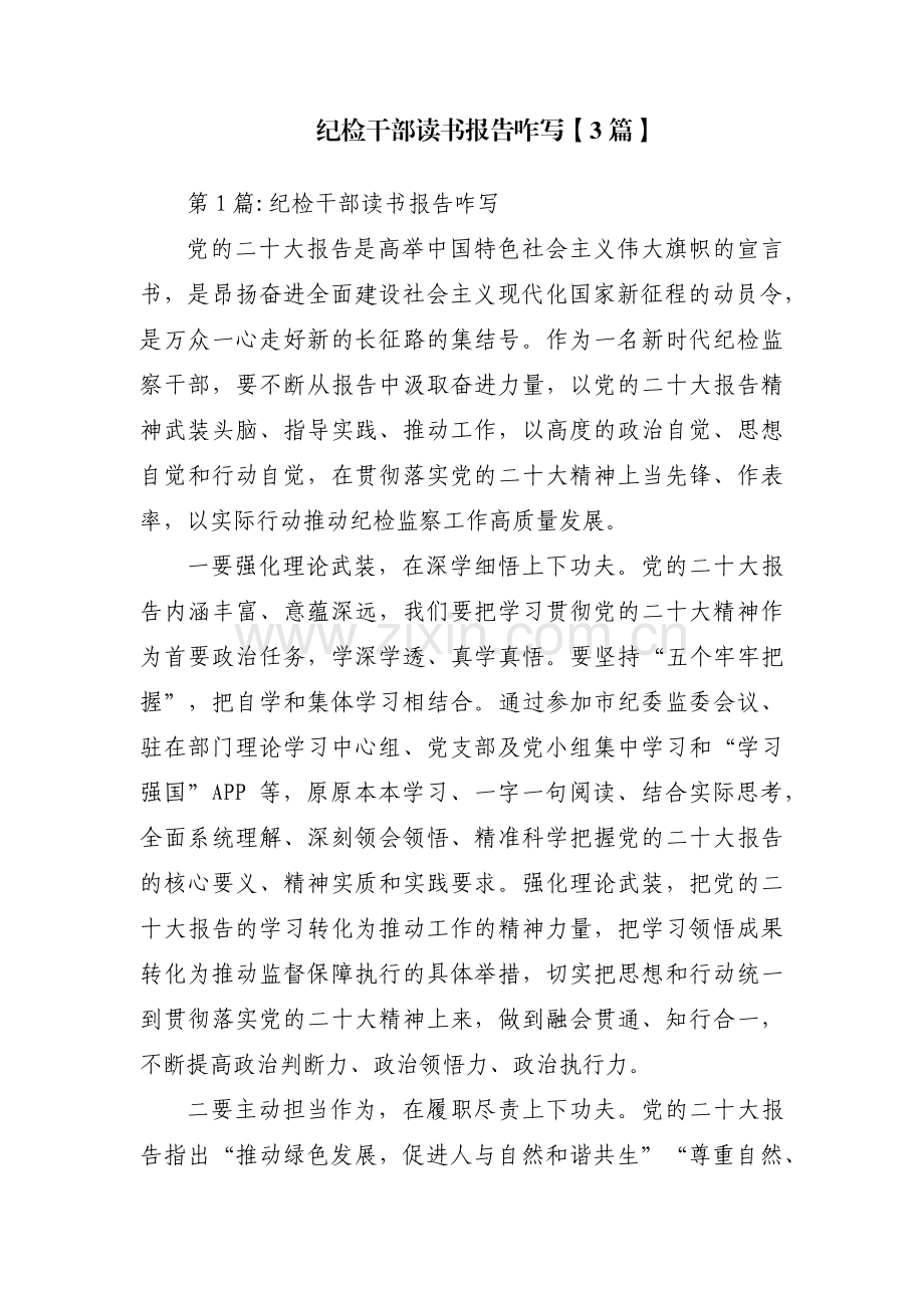 纪检干部读书报告咋写【3篇】.pdf_第1页