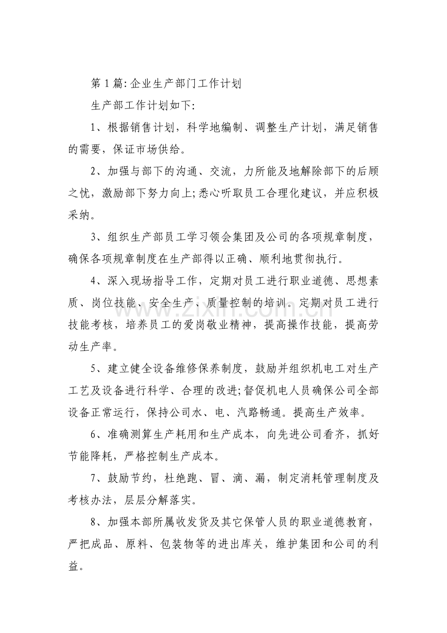关于企业生产部门工作计划【五篇】.pdf_第1页