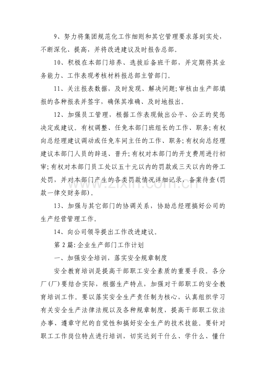 关于企业生产部门工作计划【五篇】.pdf_第2页