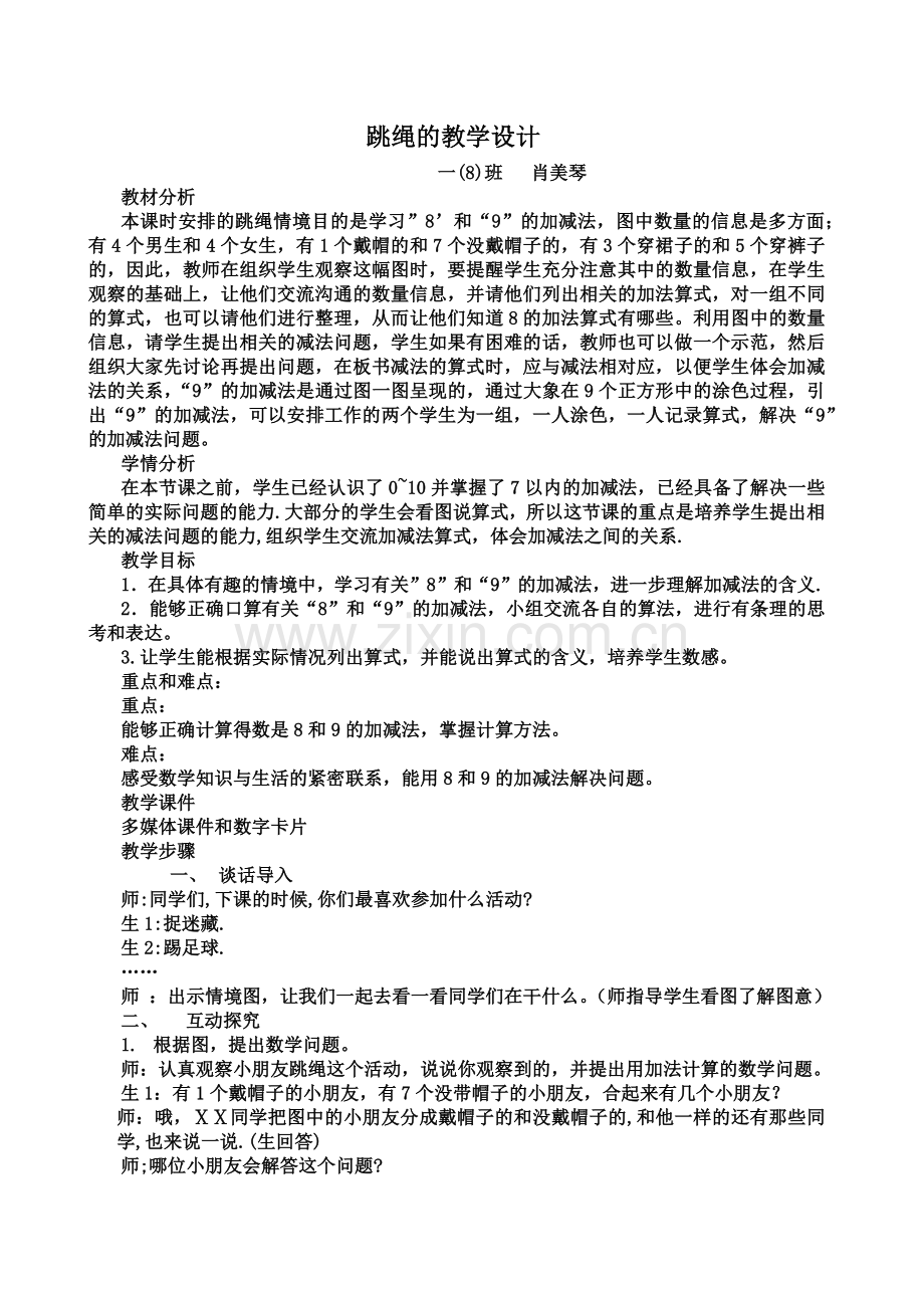 跳绳的教学设计.docx_第1页