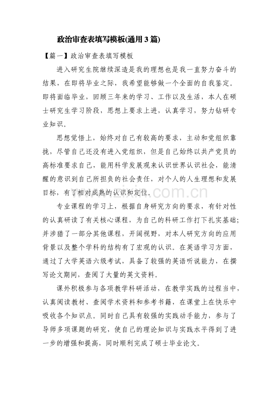 政治审查表填写模板(通用3篇).pdf_第1页