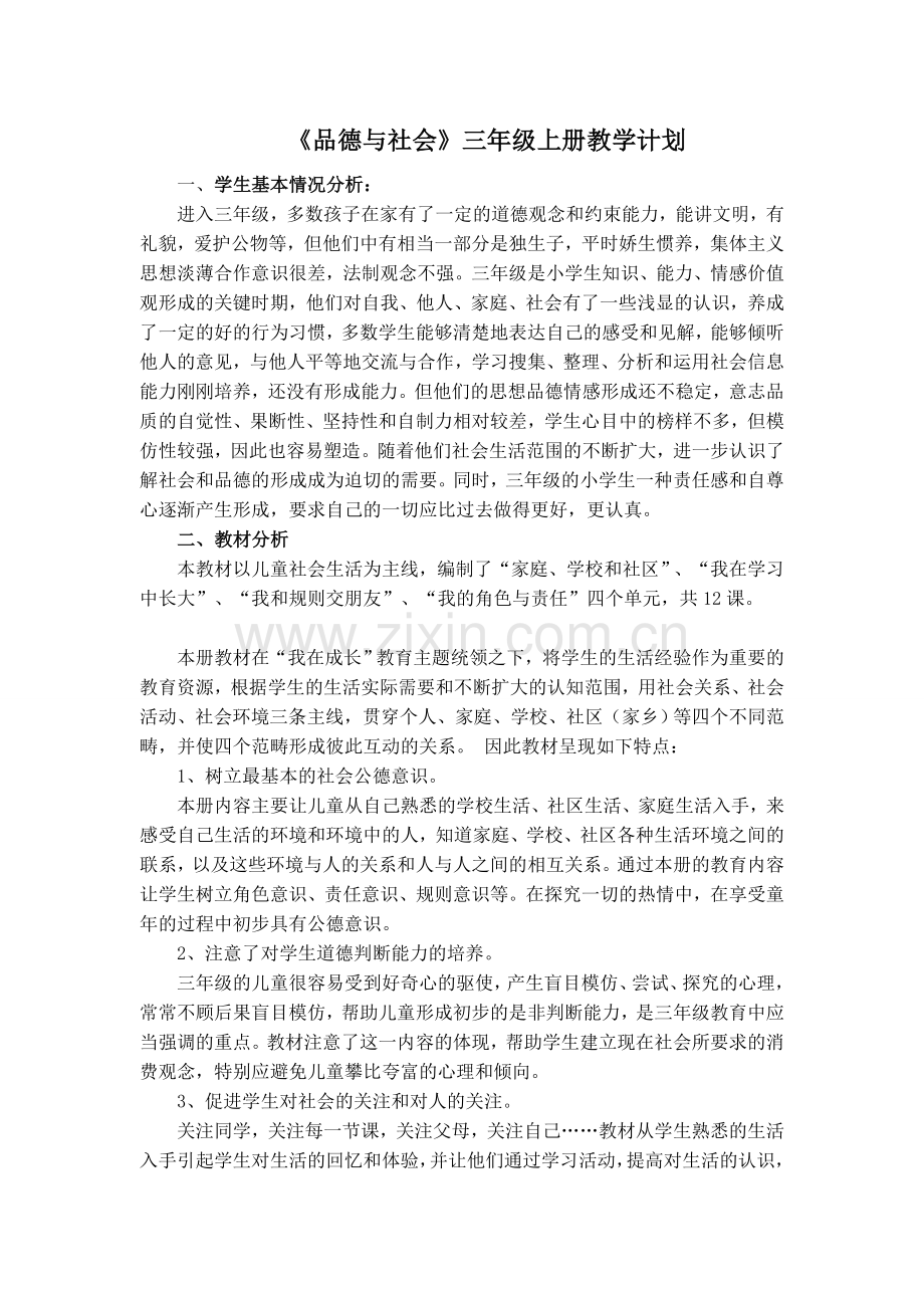 品社三年上册教学计划.doc_第1页