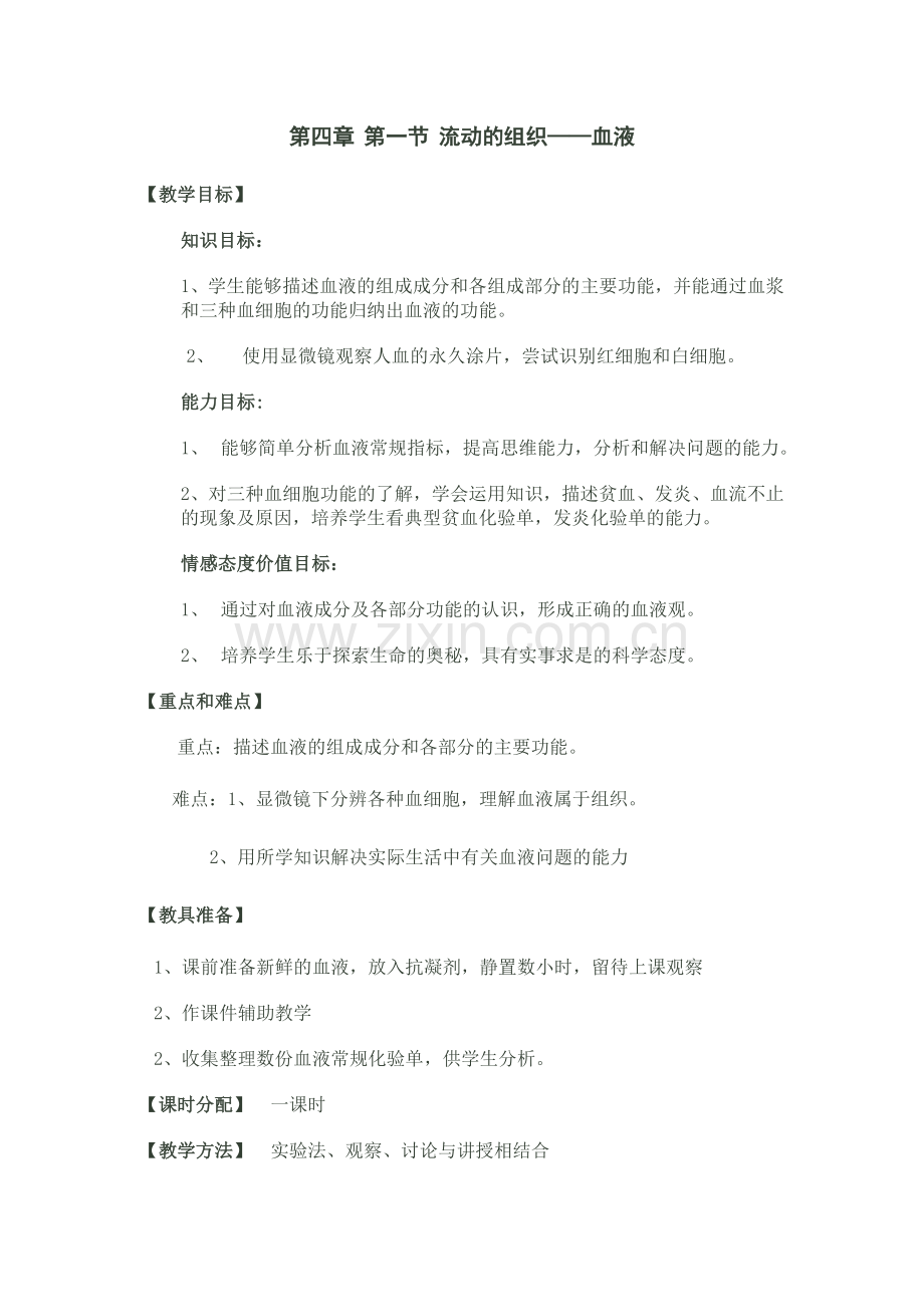 A第一节流动的组织——血液.doc_第1页