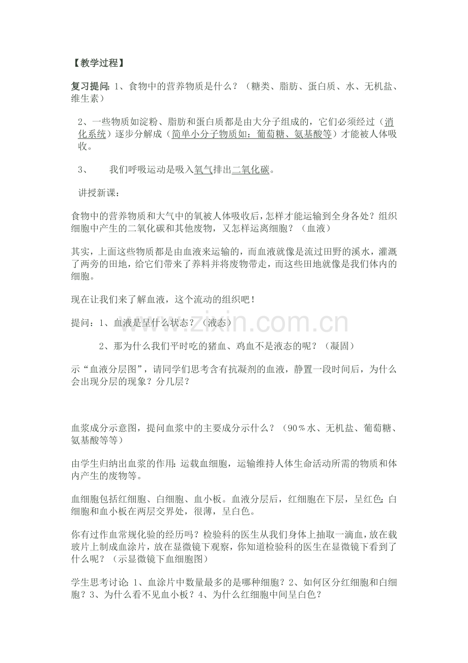 A第一节流动的组织——血液.doc_第2页