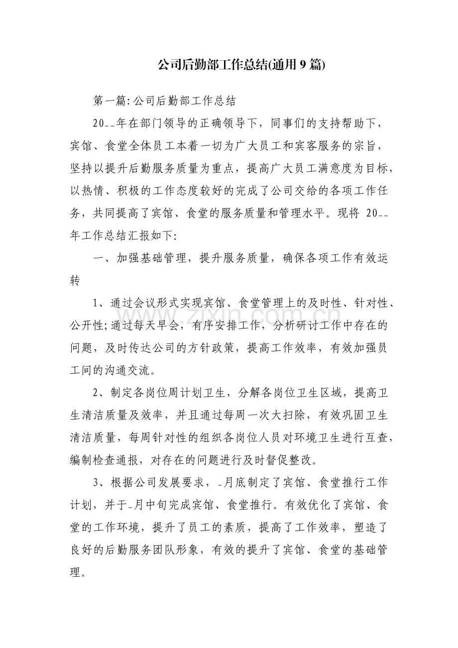 公司后勤部工作总结(通用9篇).pdf_第1页