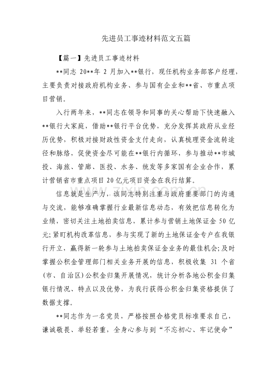 先进员工事迹材料范文五篇.pdf_第1页