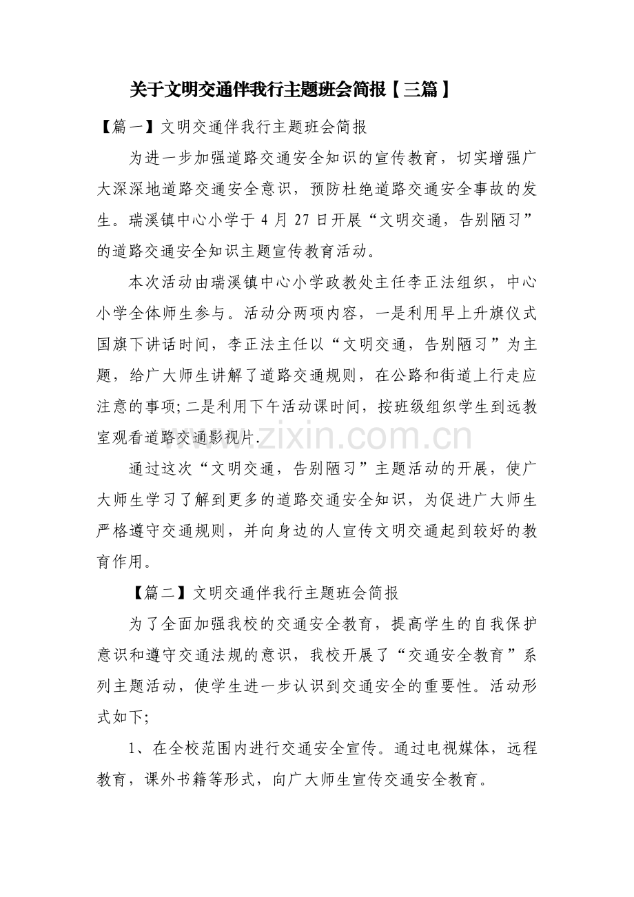 关于文明交通伴我行主题班会简报【三篇】.pdf_第1页