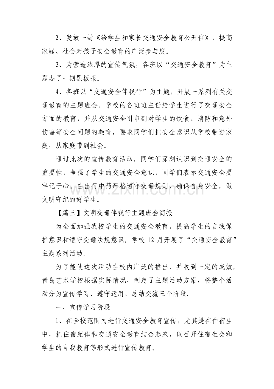 关于文明交通伴我行主题班会简报【三篇】.pdf_第2页