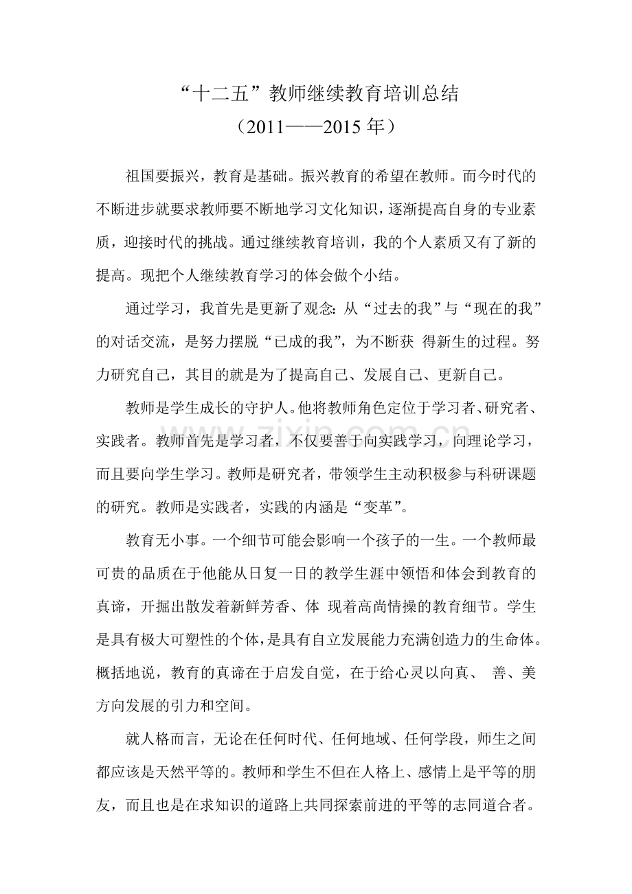 “十二五”教师继续教育培训总结.doc_第1页
