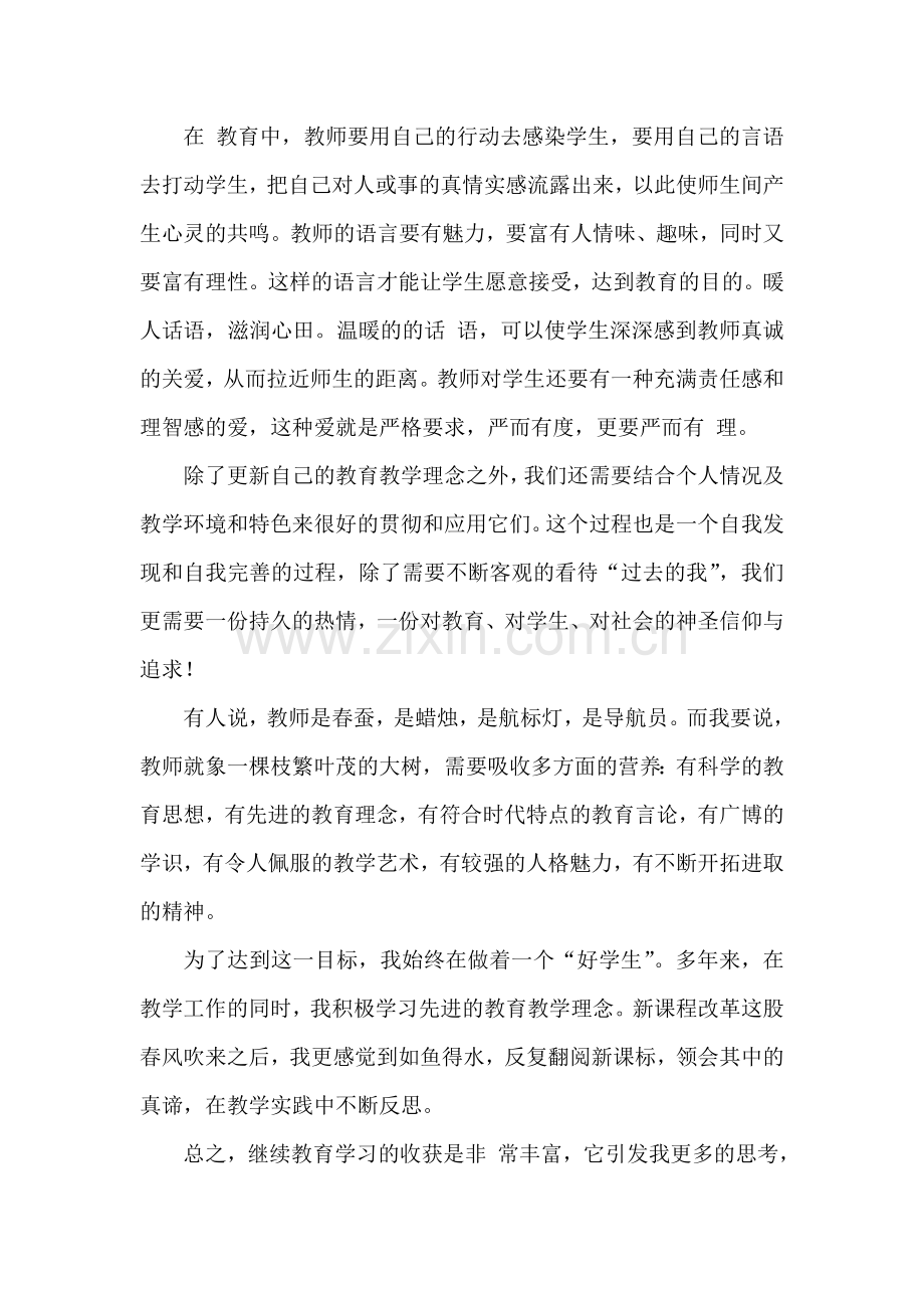 “十二五”教师继续教育培训总结.doc_第2页