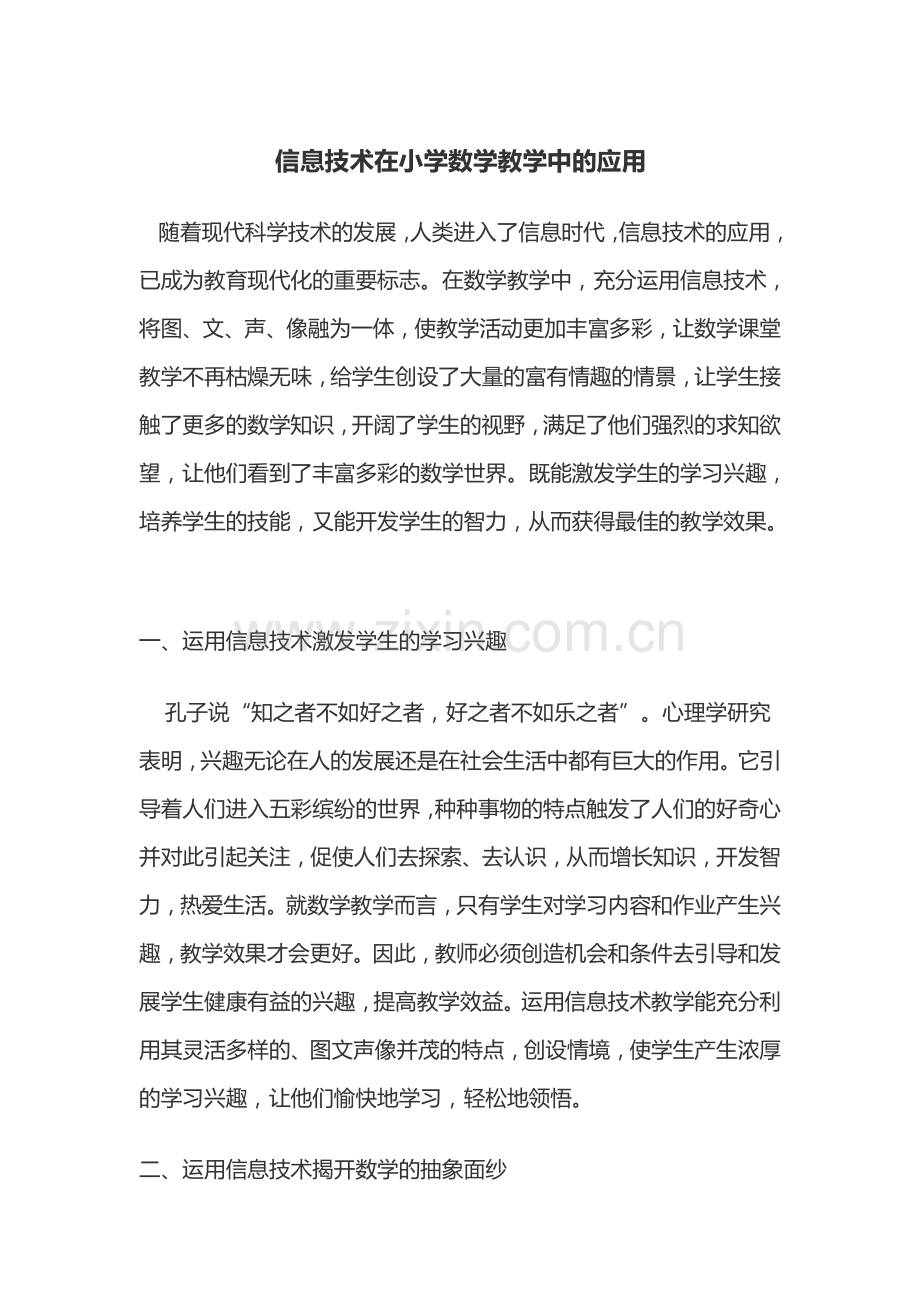 信息技术在小学数学教学中的应用.doc_第1页