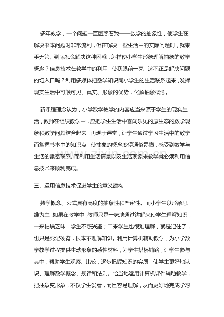 信息技术在小学数学教学中的应用.doc_第2页