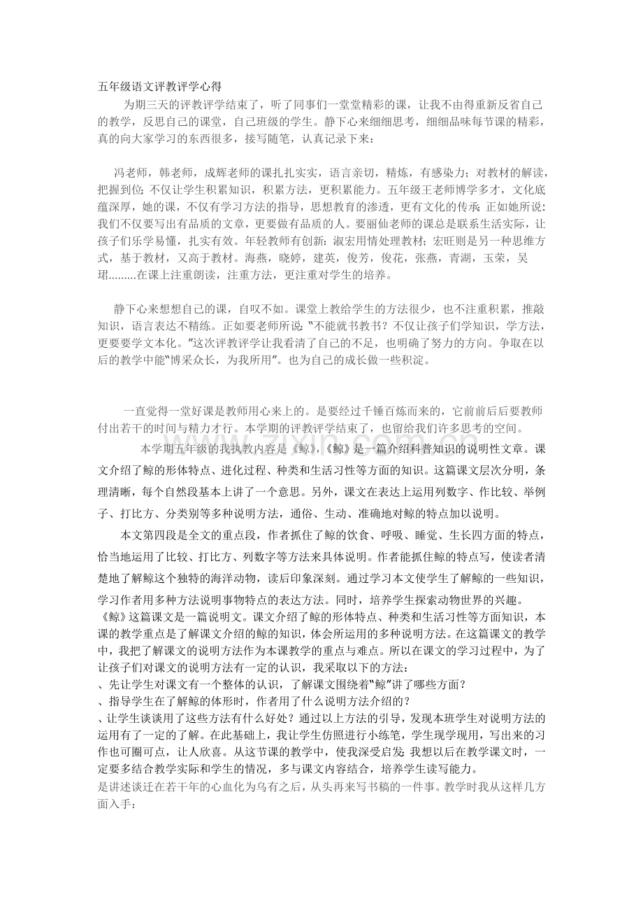 五年级语文评教评学心得.doc_第1页