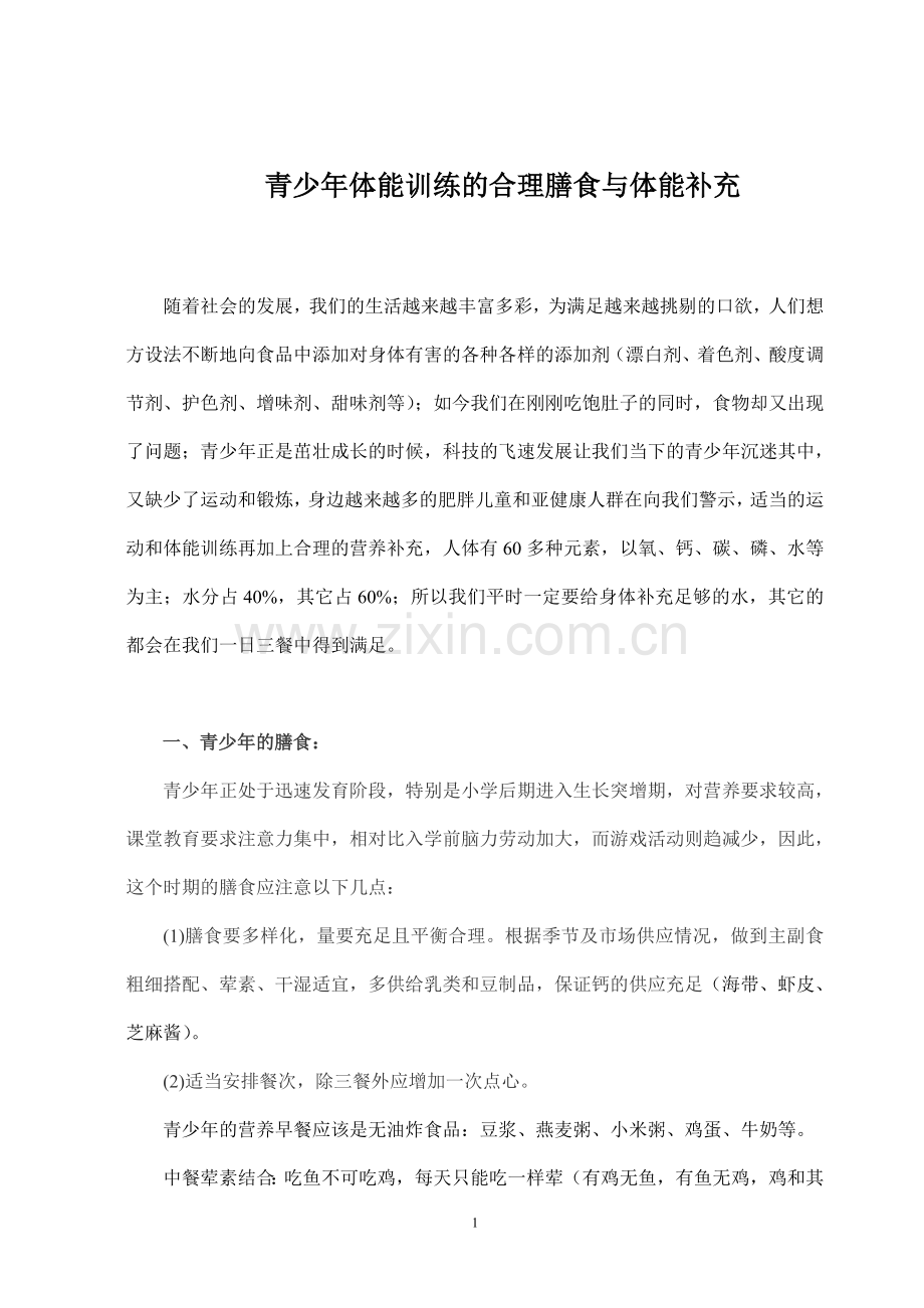 青少年体能运动与合理膳食.doc_第1页