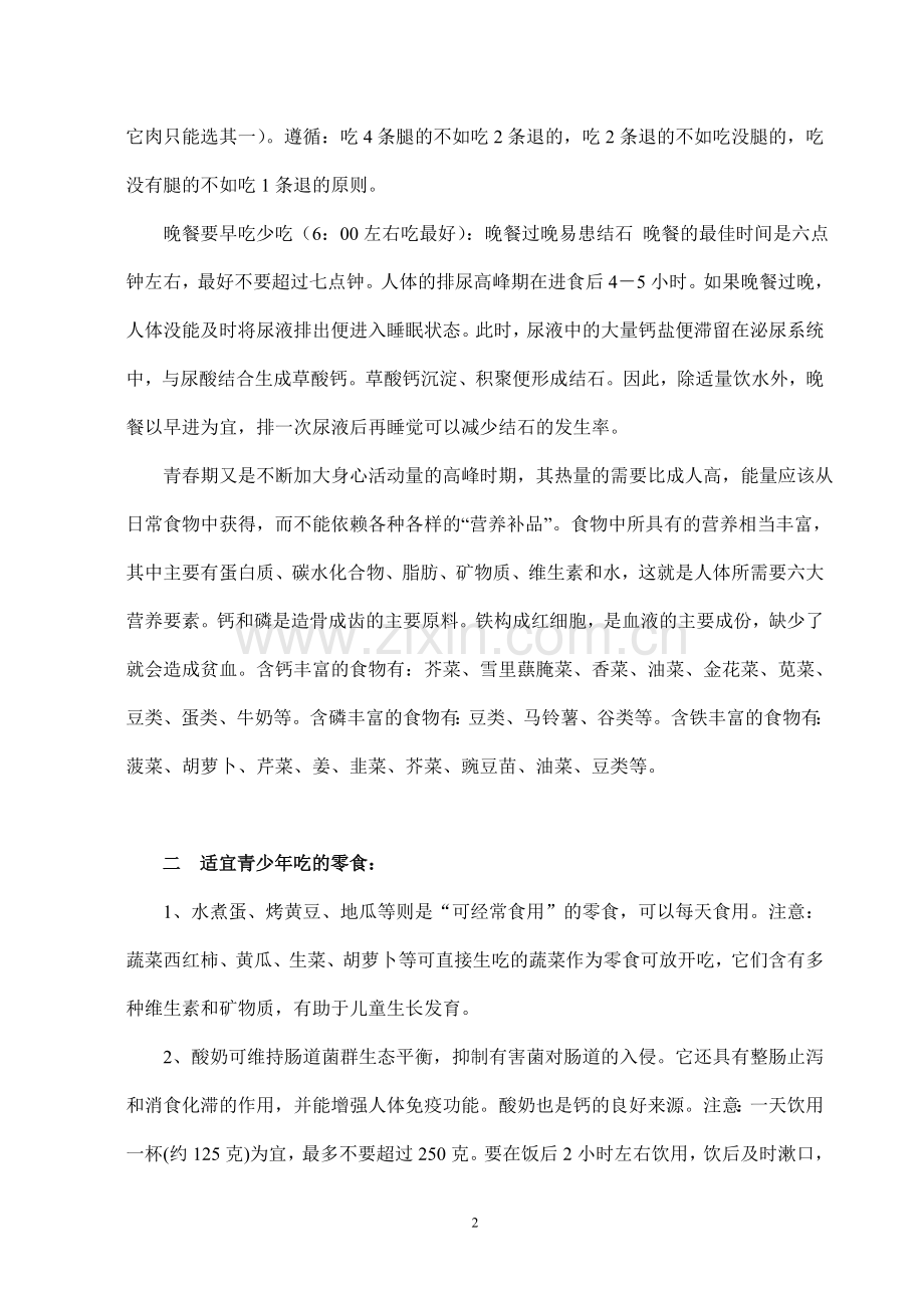 青少年体能运动与合理膳食.doc_第2页