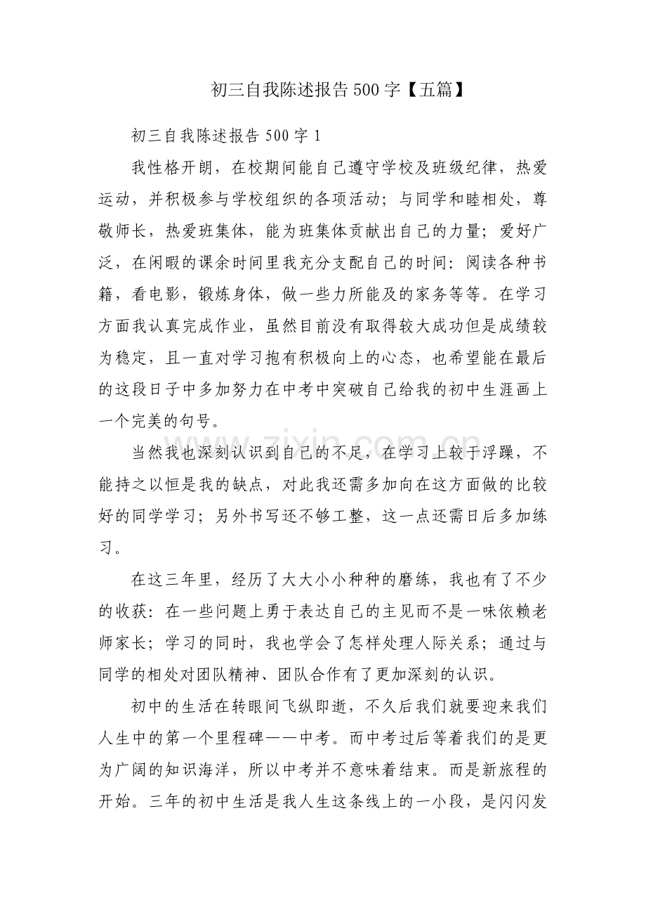 初三自我陈述报告500字【五篇】.pdf_第1页