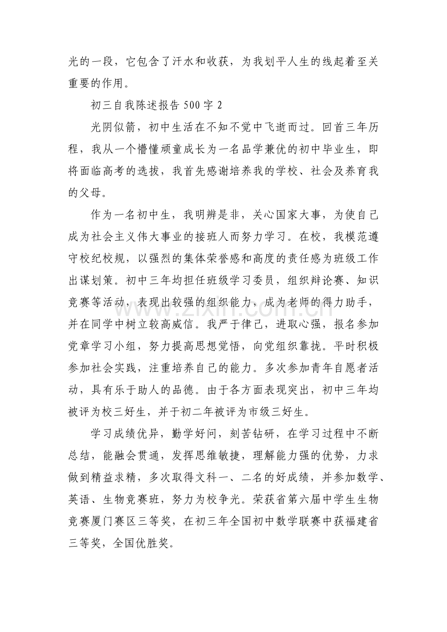 初三自我陈述报告500字【五篇】.pdf_第2页