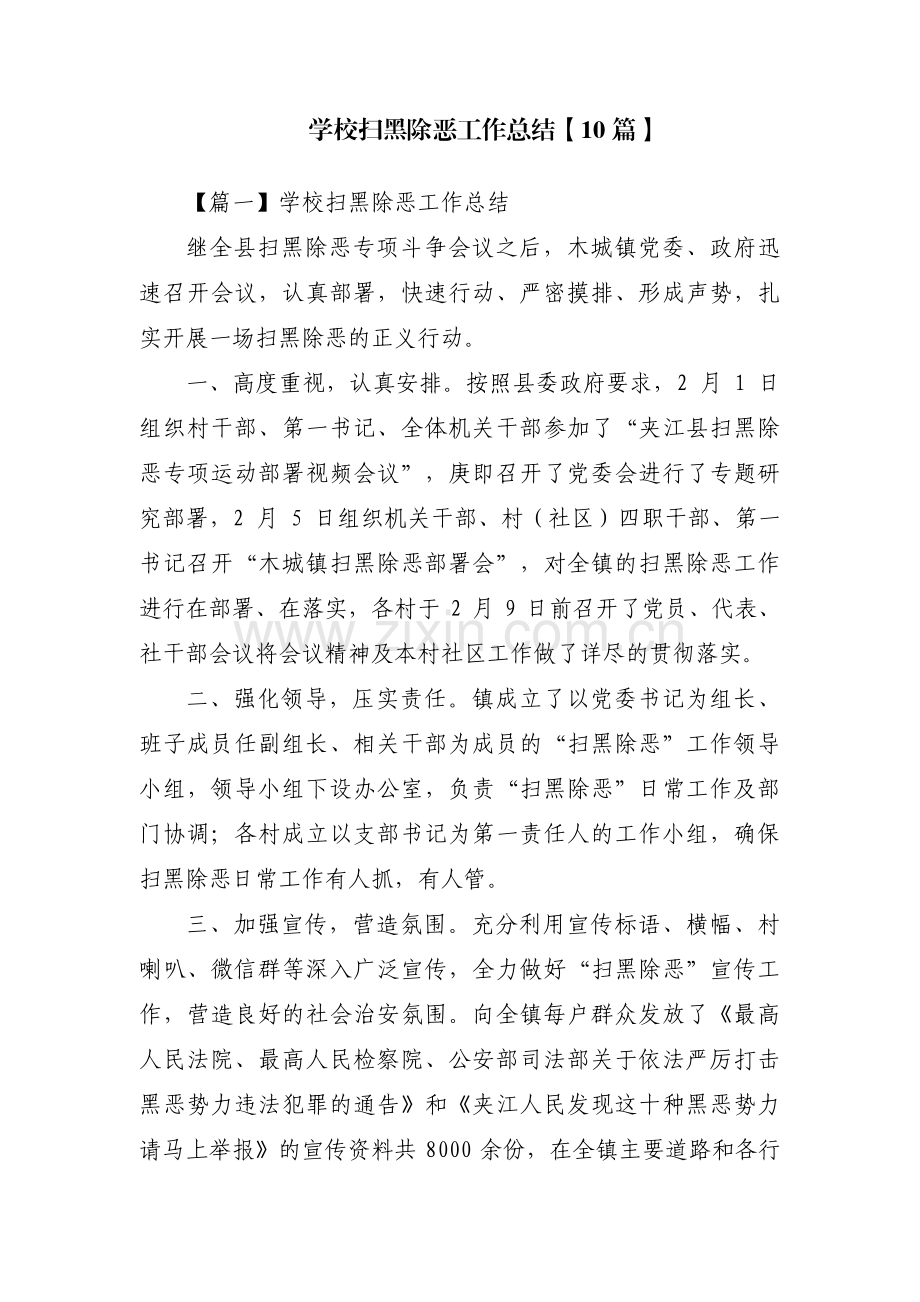 学校扫黑除恶工作总结【10篇】.pdf_第1页
