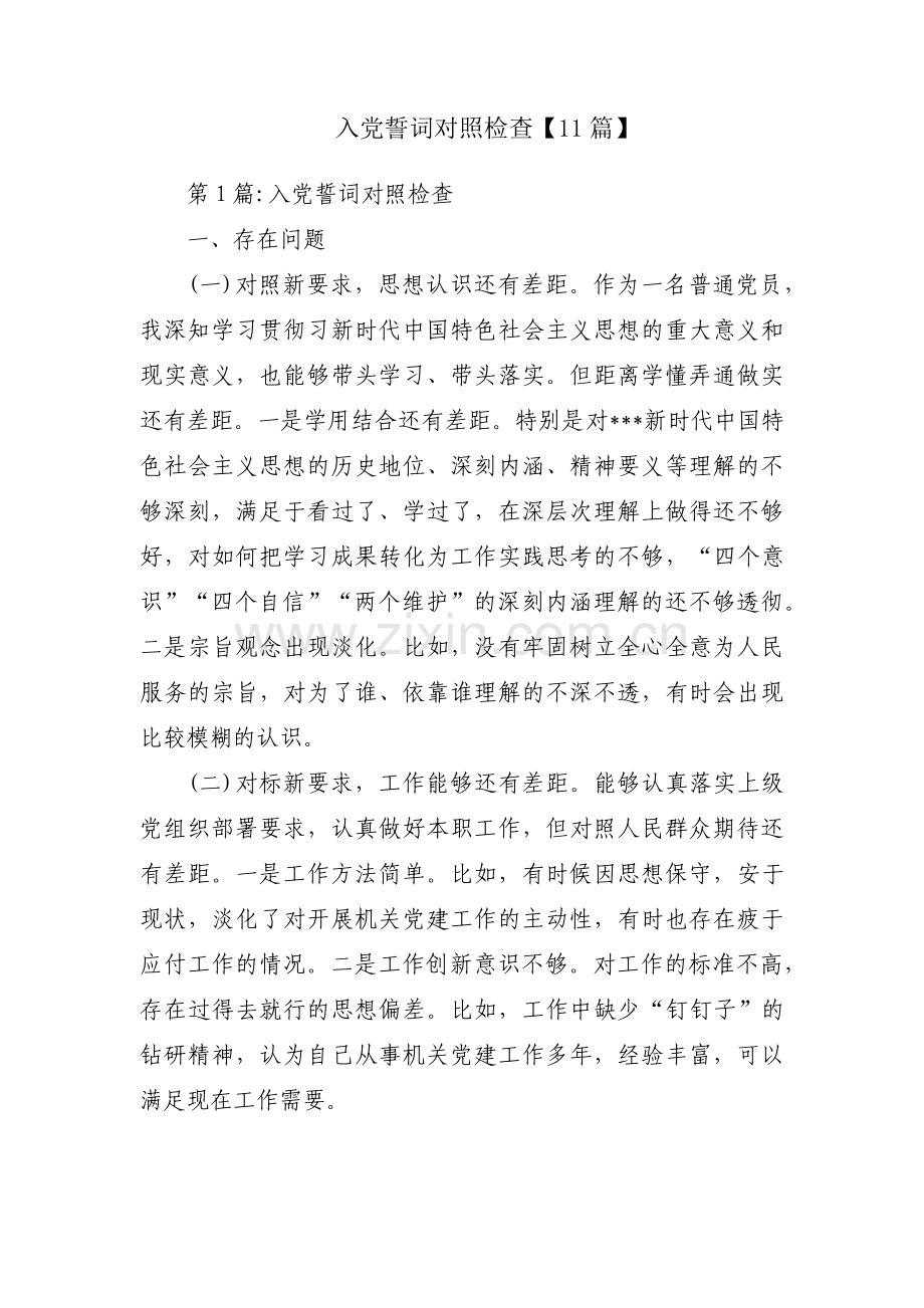 入党誓词对照检查【11篇】.pdf_第1页