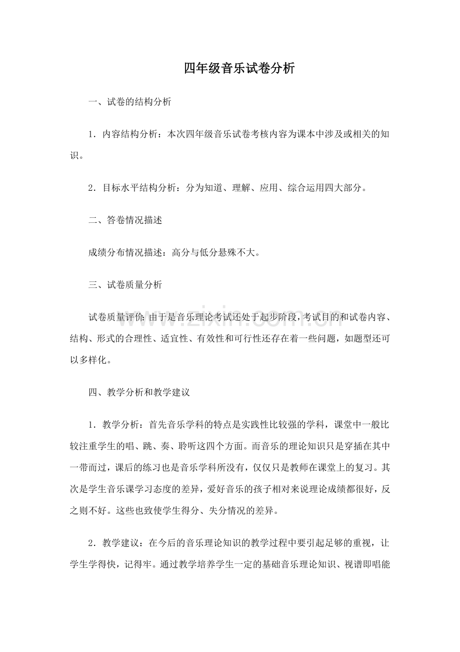 音乐试卷分析报告.doc_第1页