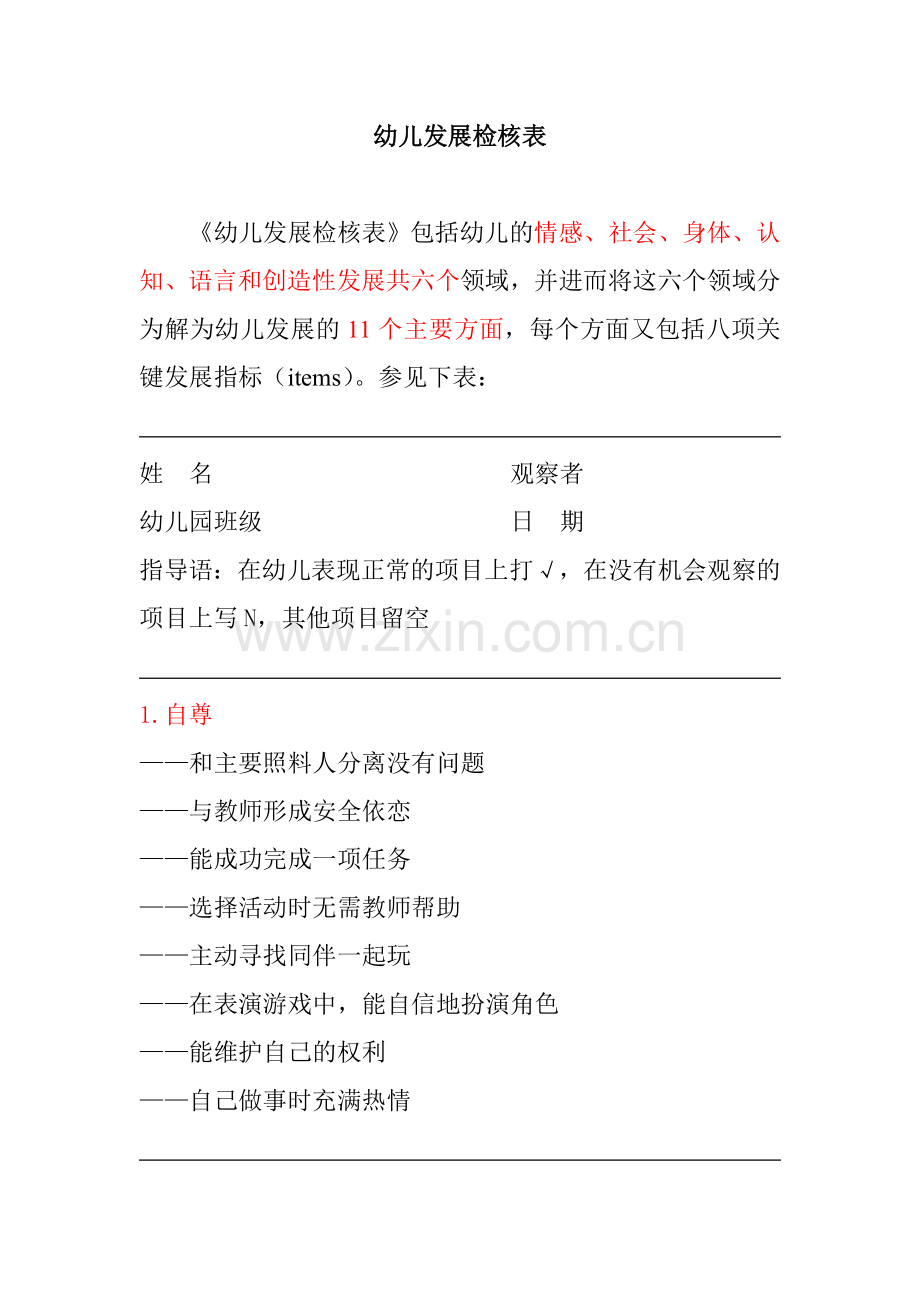美国幼儿发展检核表.doc_第1页