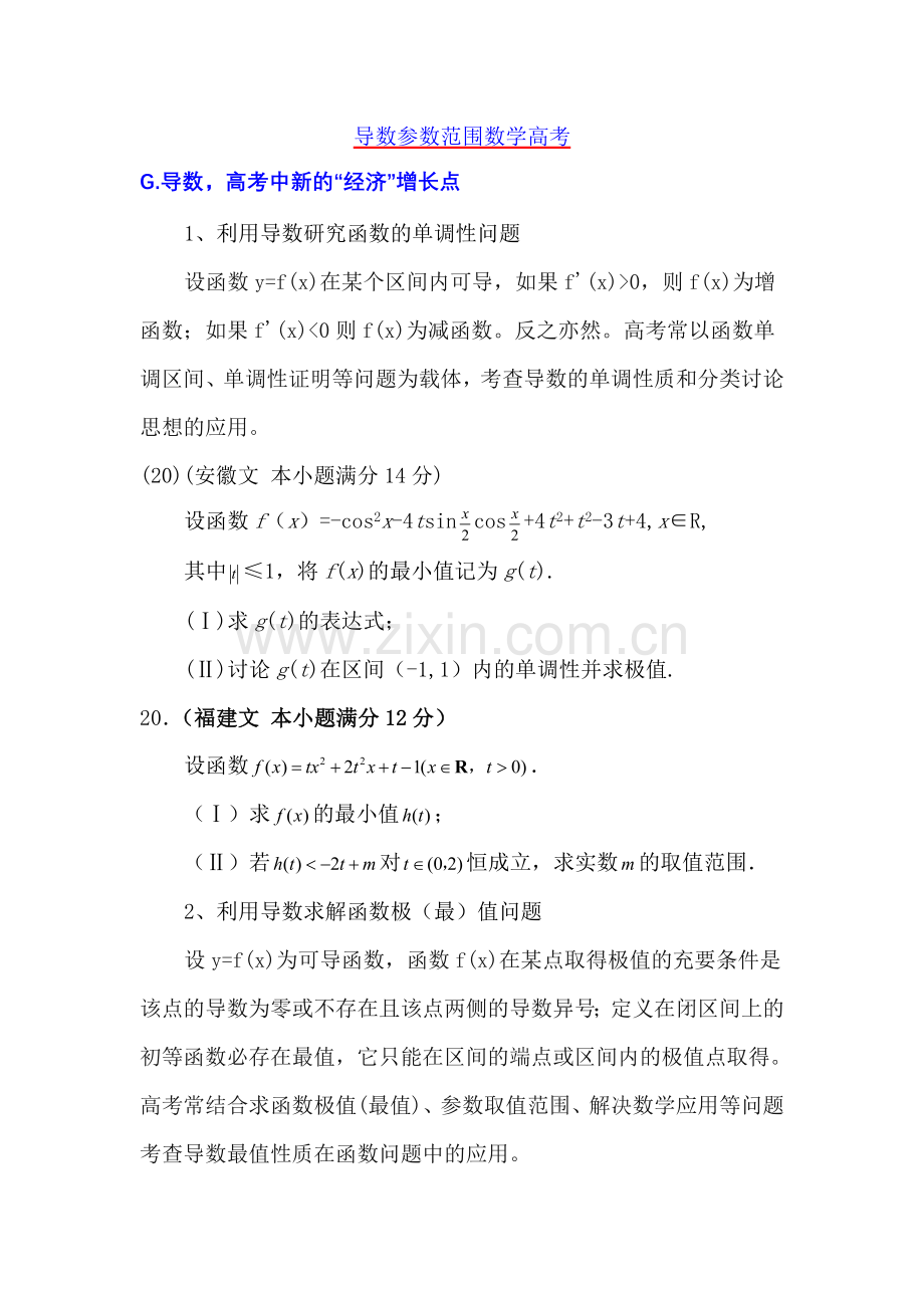 高中理科数学解题方法篇(参数范围).doc_第1页