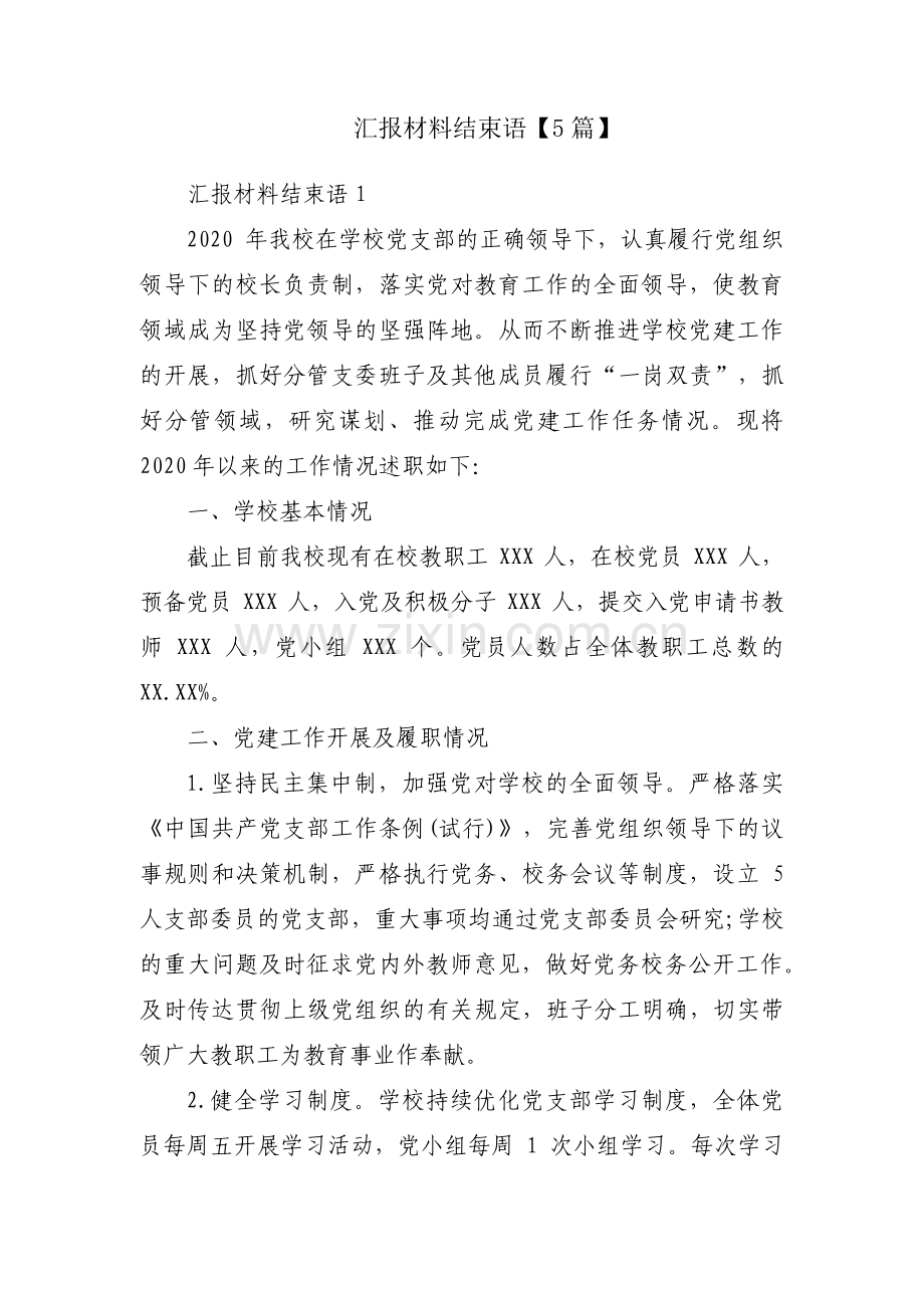 汇报材料结束语【5篇】.pdf_第1页