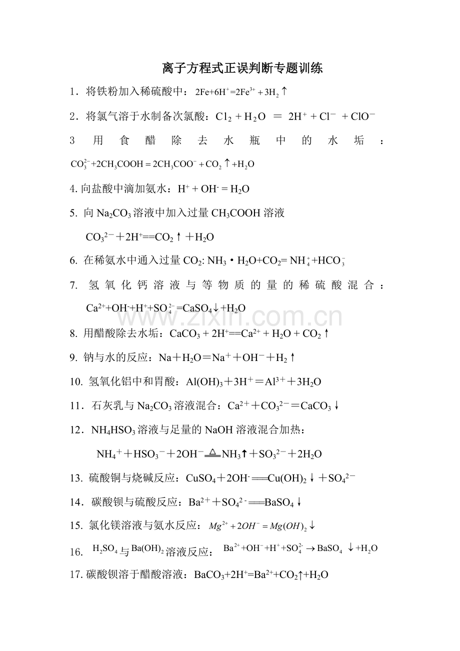 高一离子方程式正误判断专题训练.doc_第1页