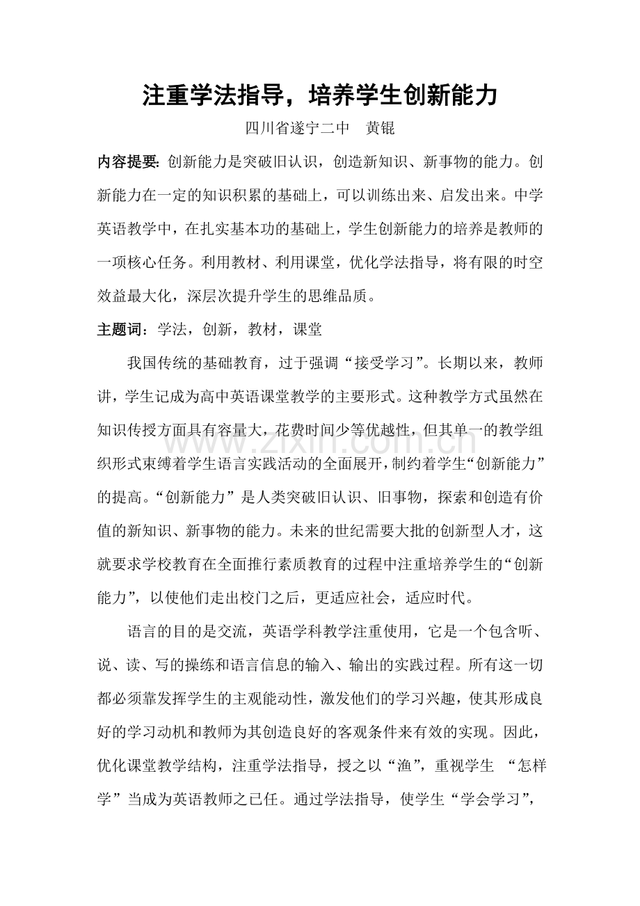 注重学法指导培养学生创新能力.doc_第1页