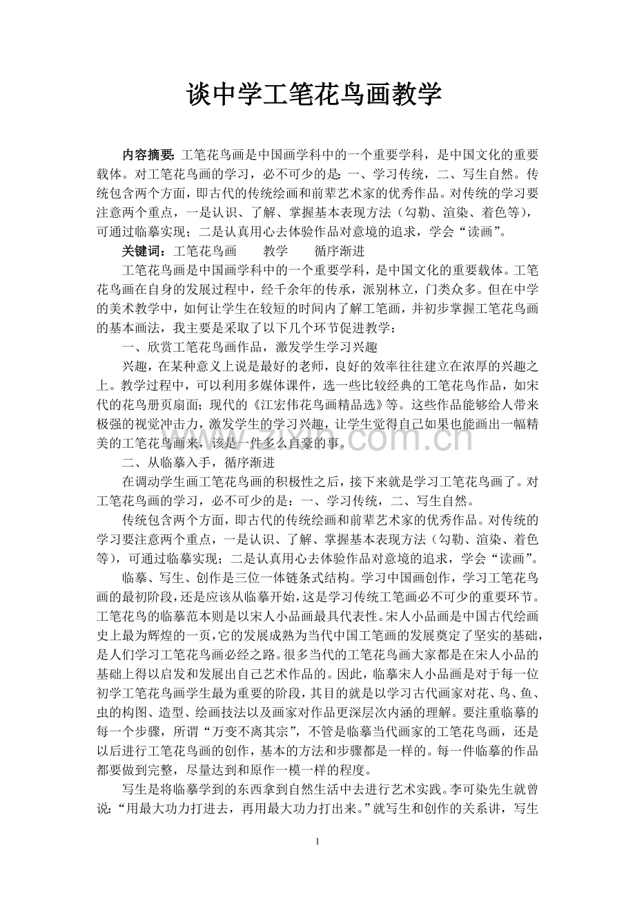 中学的工笔花鸟画教学.doc_第2页