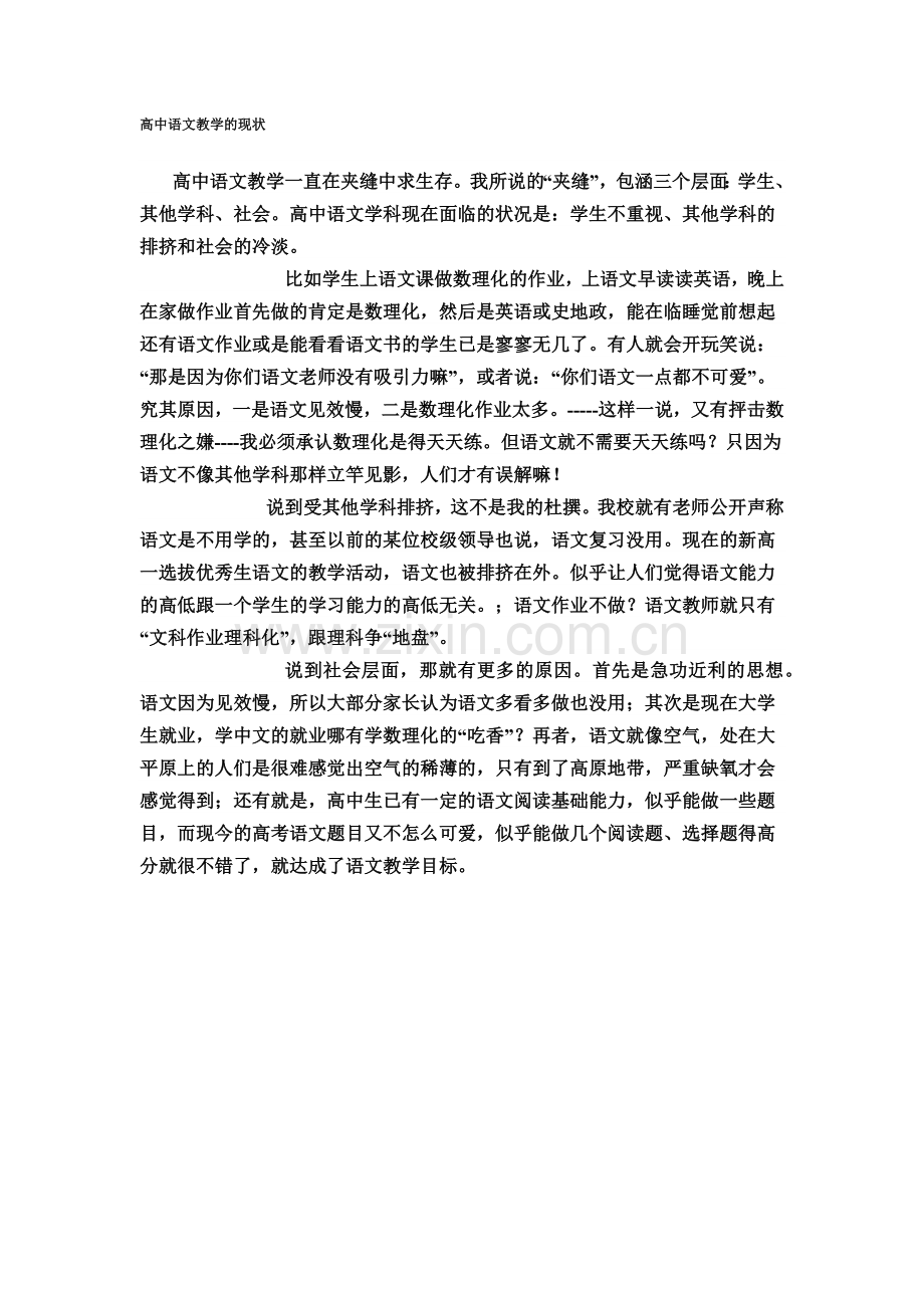 高中语文教学的现状.docx_第1页