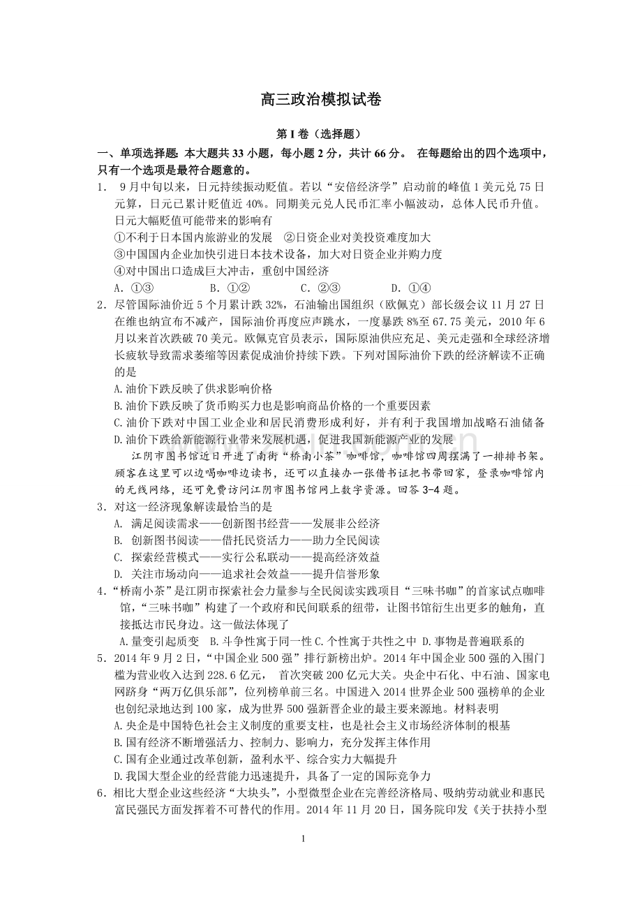 五校联考试卷高三教学情况五校联合调研政治试卷.doc_第1页