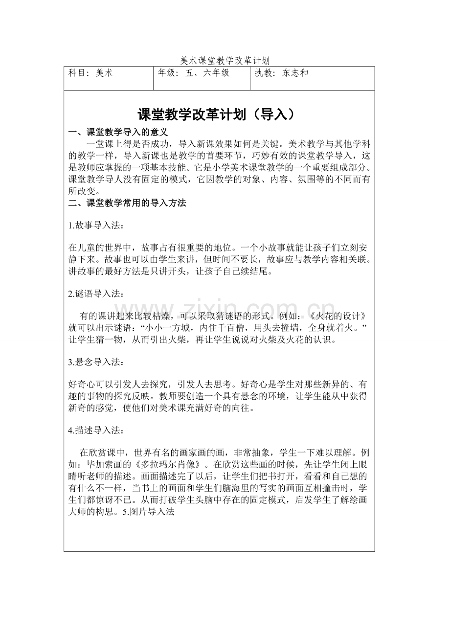 美术课堂教学改革计划.doc_第1页