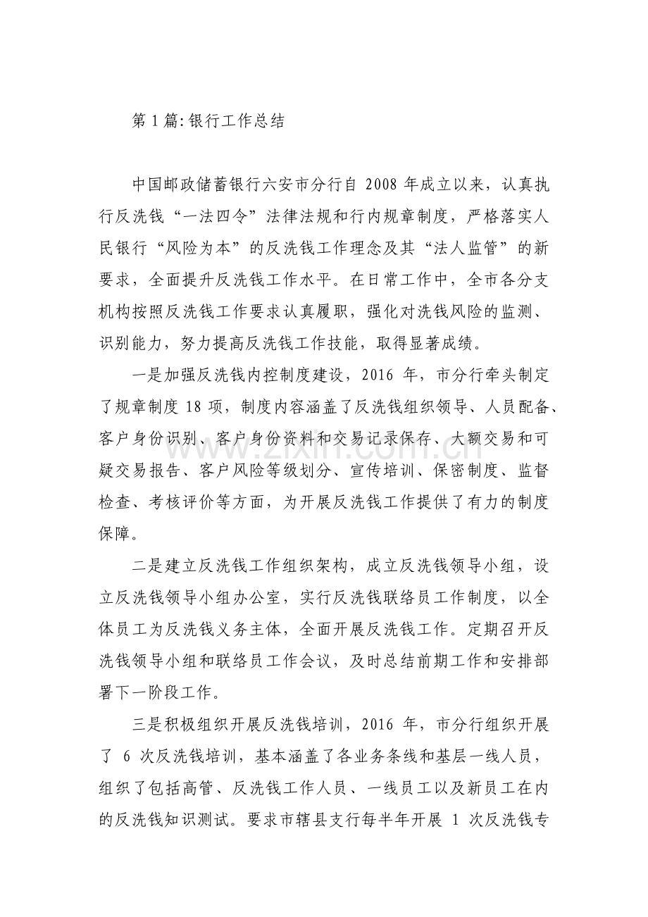 银行工作总结范文七篇.pdf_第1页