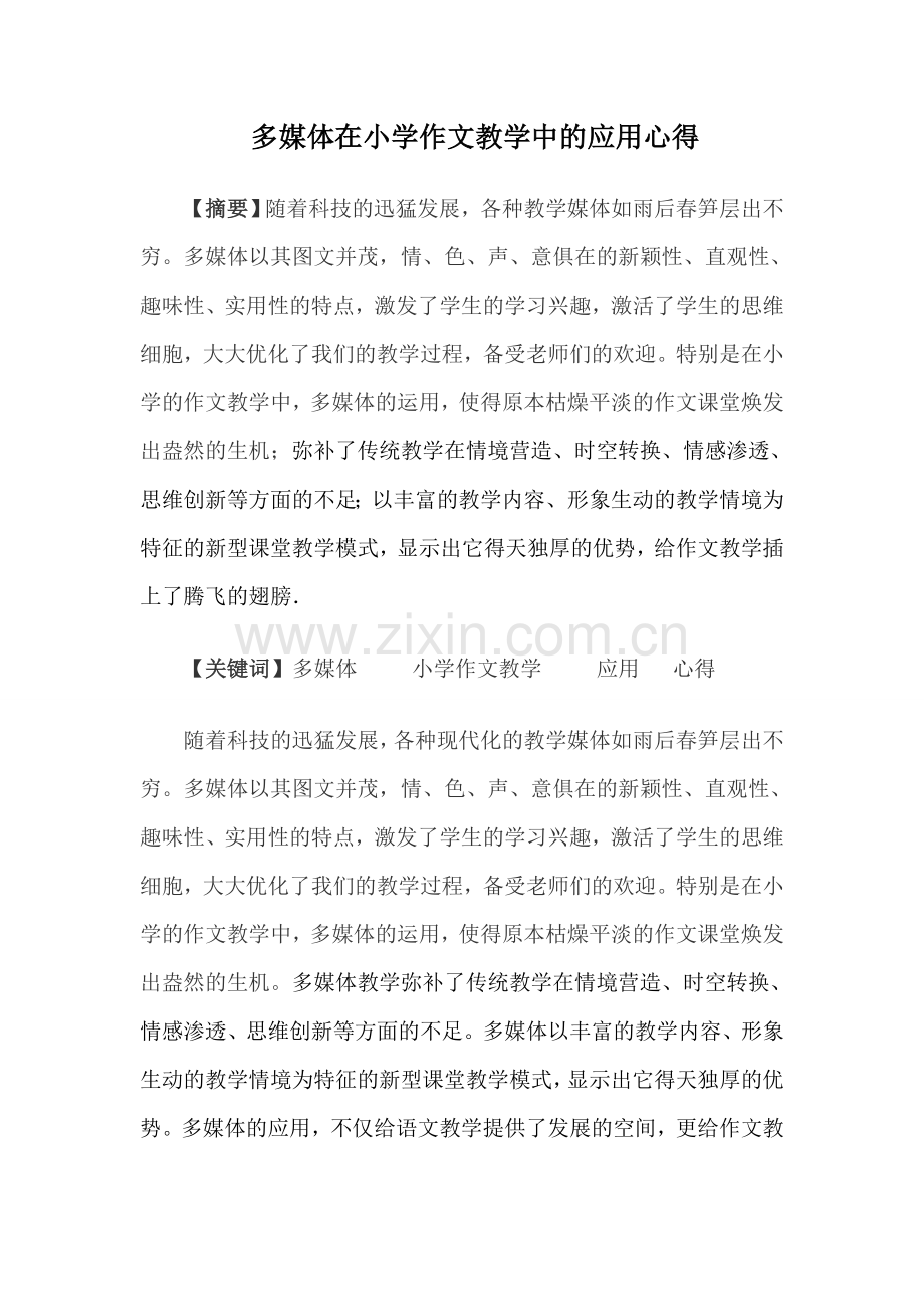 多媒体在小学作文教学中的应用心得.doc_第1页