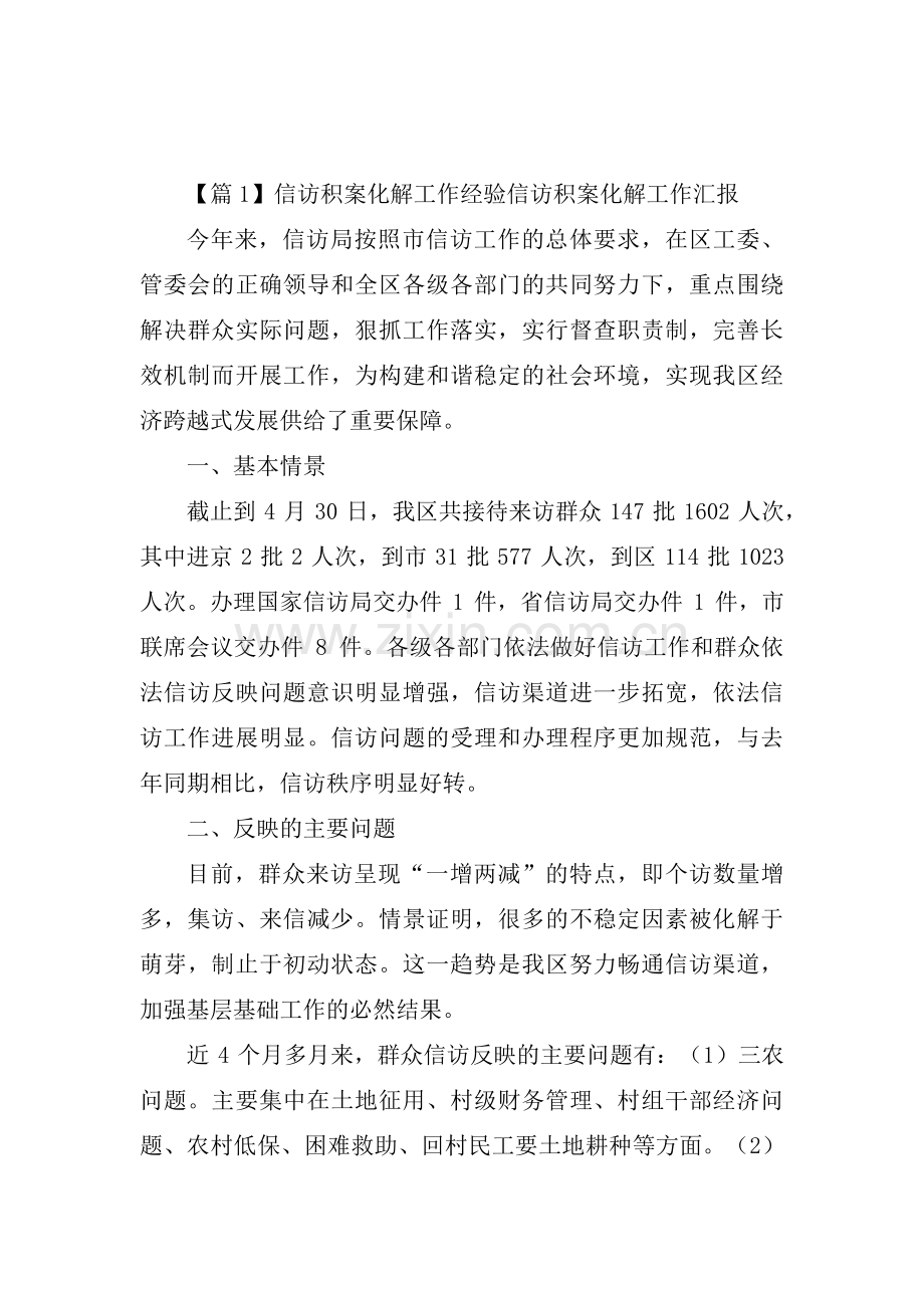 关于信访积案化解工作经验信访积案化解工作汇报【三篇】.pdf_第1页