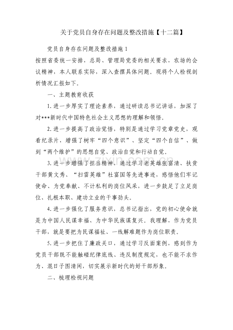 关于党员自身存在问题及整改措施【十二篇】.pdf_第1页