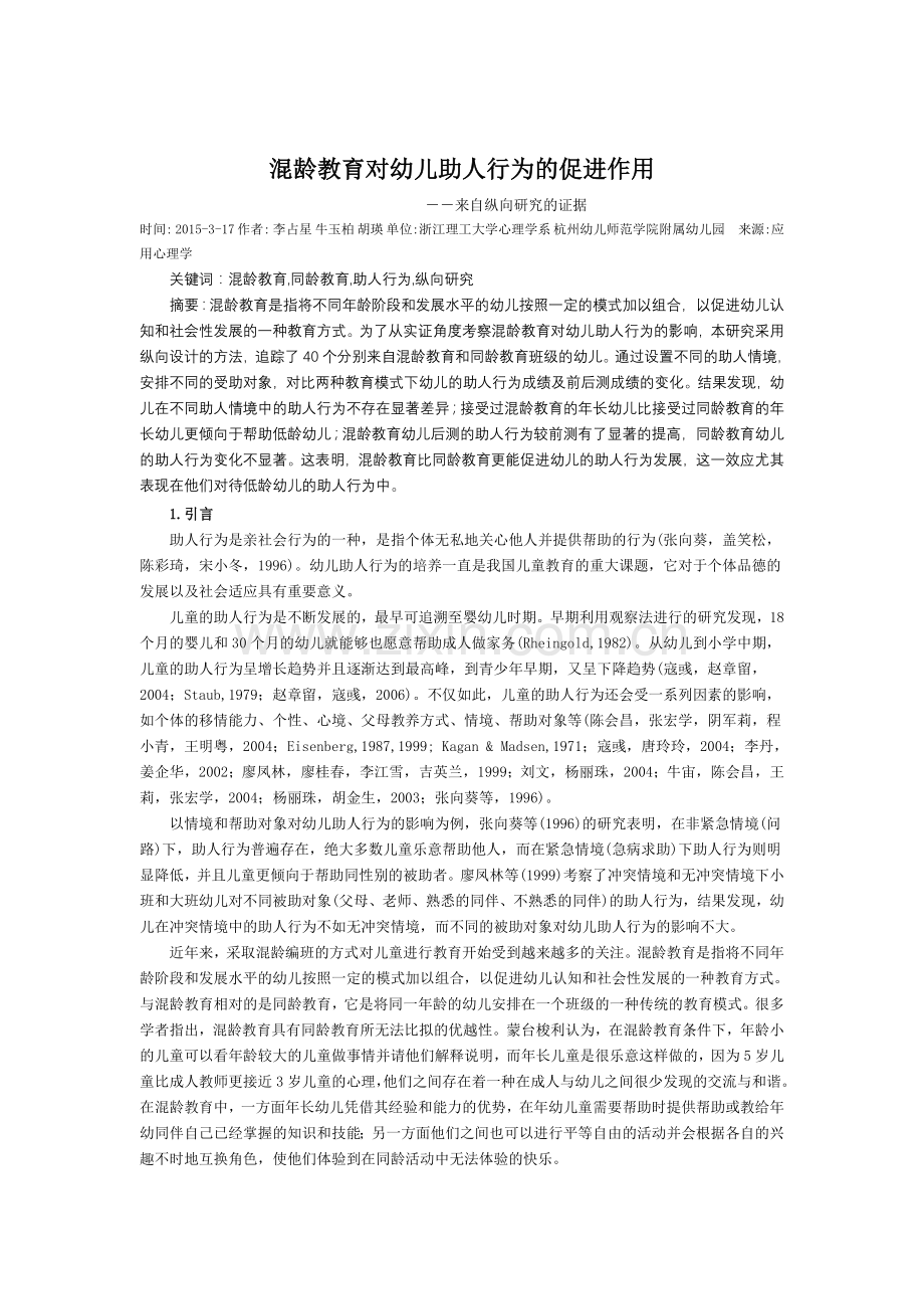 混龄教育对幼儿助人行为的促进作用.doc_第1页