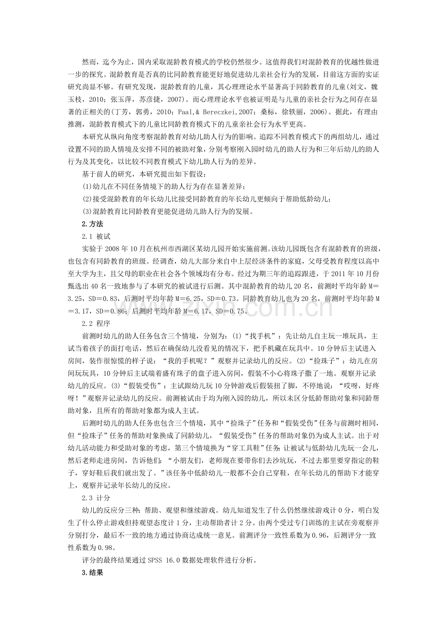 混龄教育对幼儿助人行为的促进作用.doc_第2页