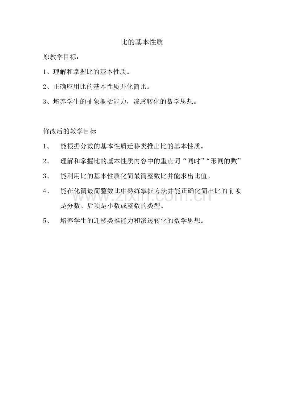 比的基本性质教学目标.doc_第1页