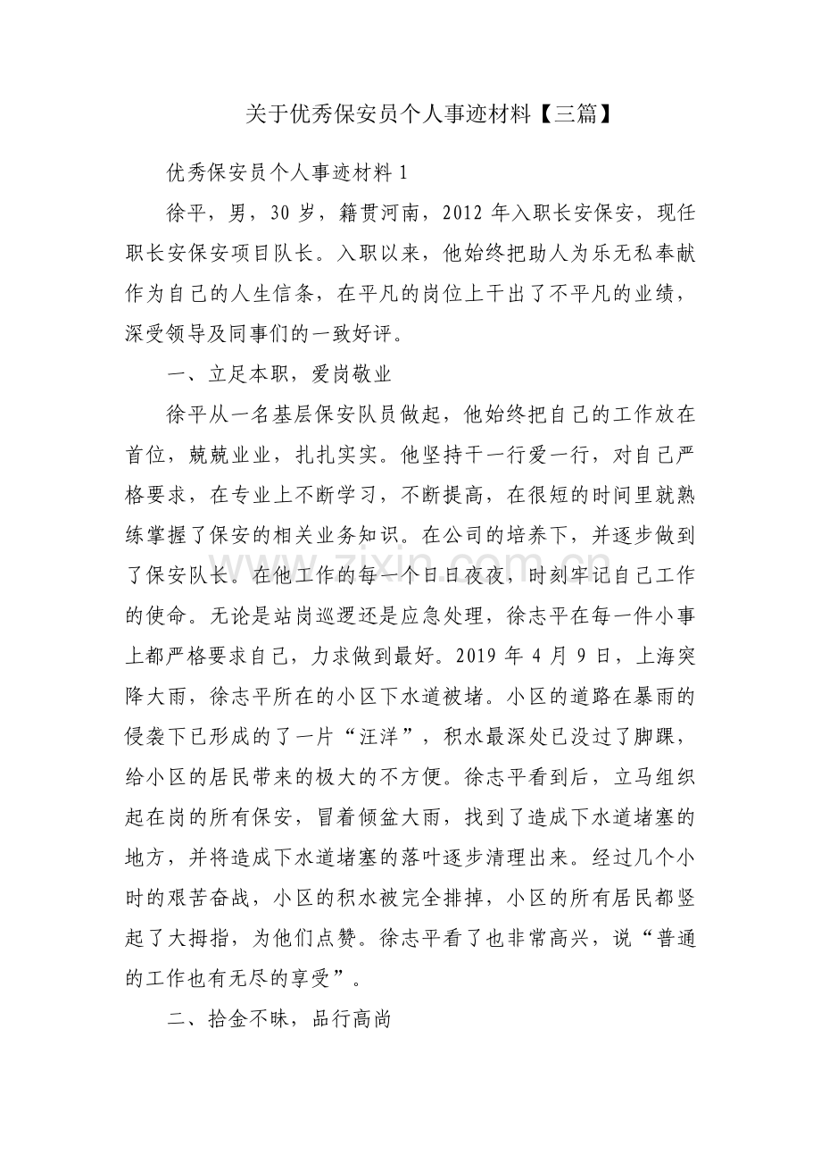 关于优秀保安员个人事迹材料【三篇】.pdf_第1页