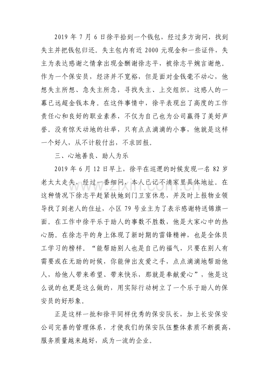 关于优秀保安员个人事迹材料【三篇】.pdf_第2页
