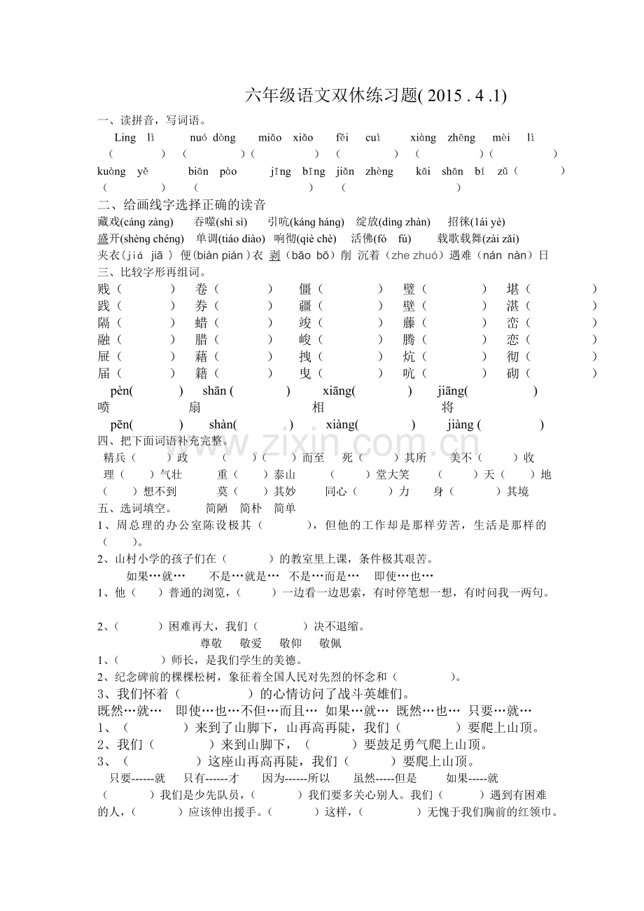 六年级下册语文双休作业.doc_第1页