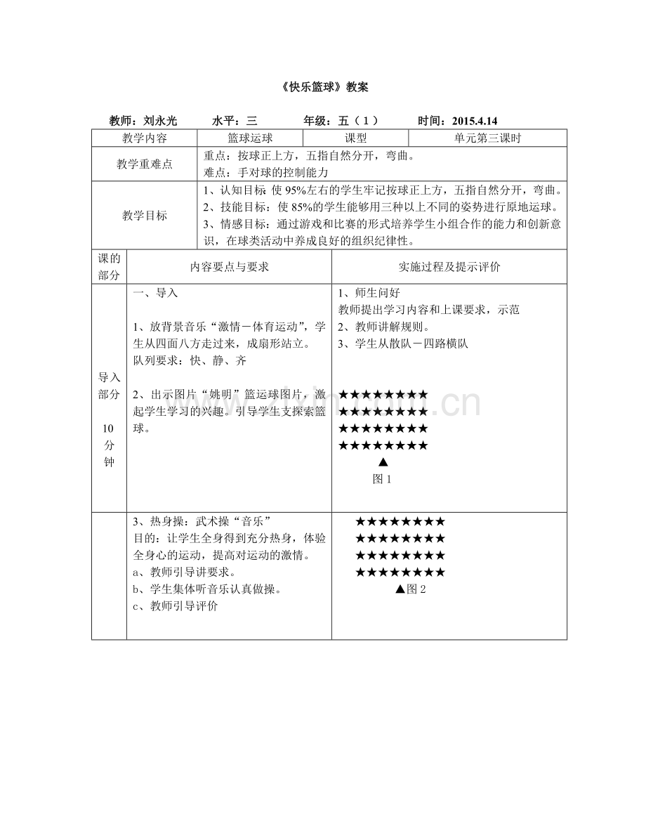 快乐篮球教案.doc_第1页