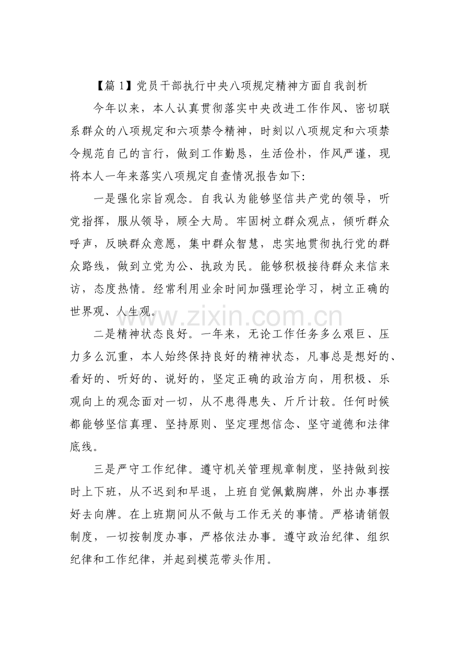 关于党员干部执行中央八项规定精神方面自我剖析【六篇】.pdf_第1页