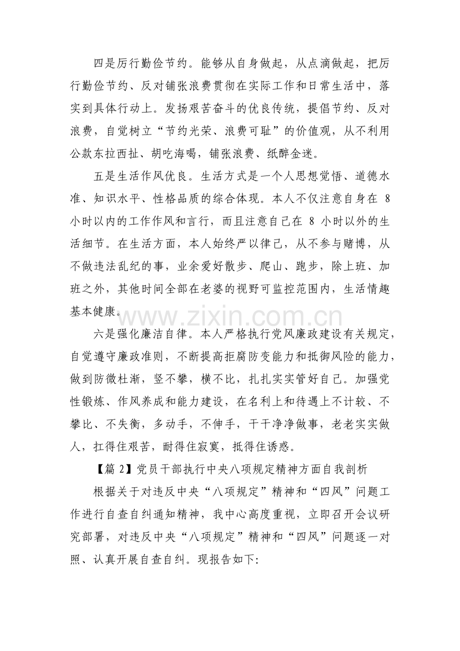 关于党员干部执行中央八项规定精神方面自我剖析【六篇】.pdf_第2页