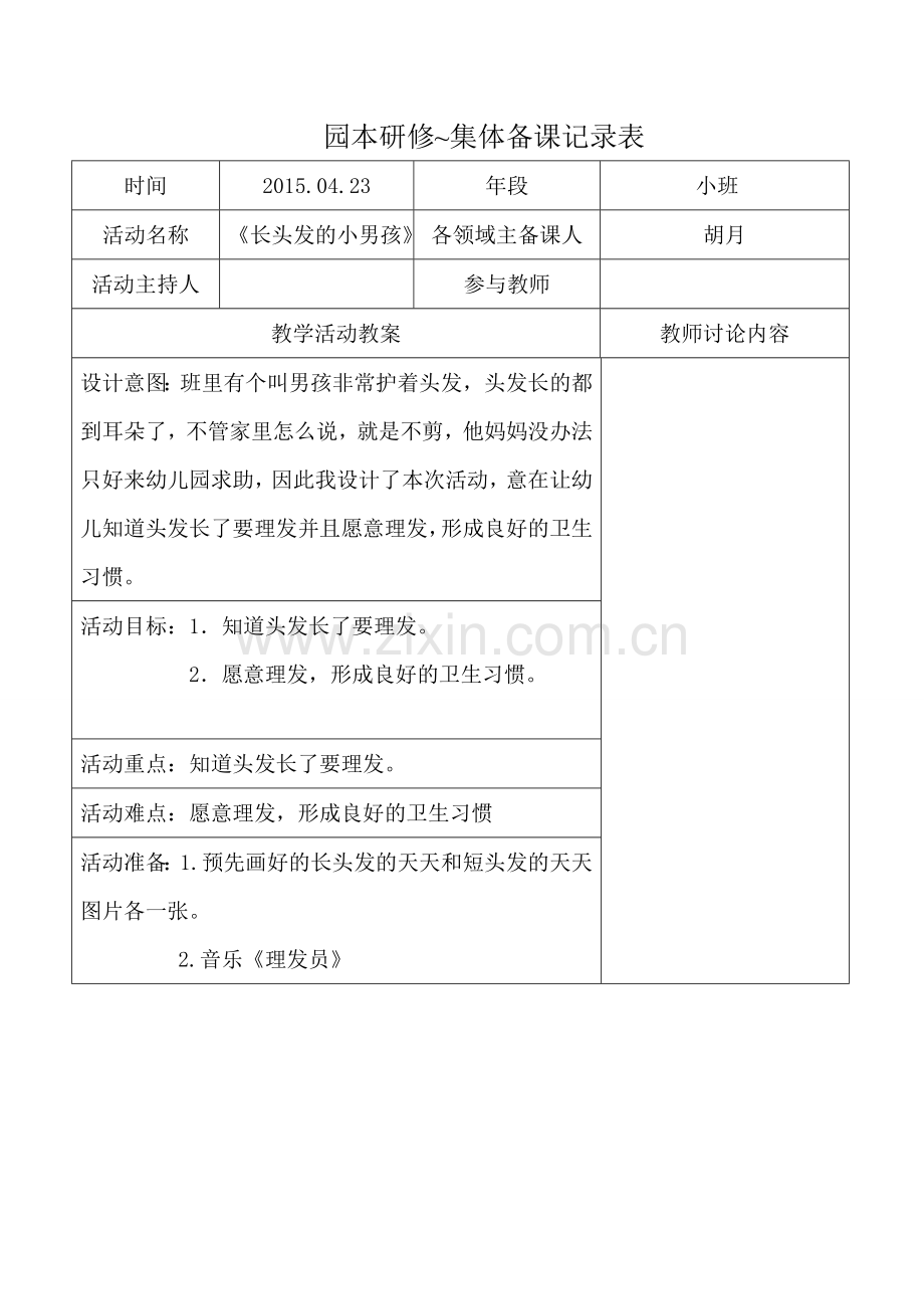 第五周小三班健康《长头发的小男孩》.doc_第1页