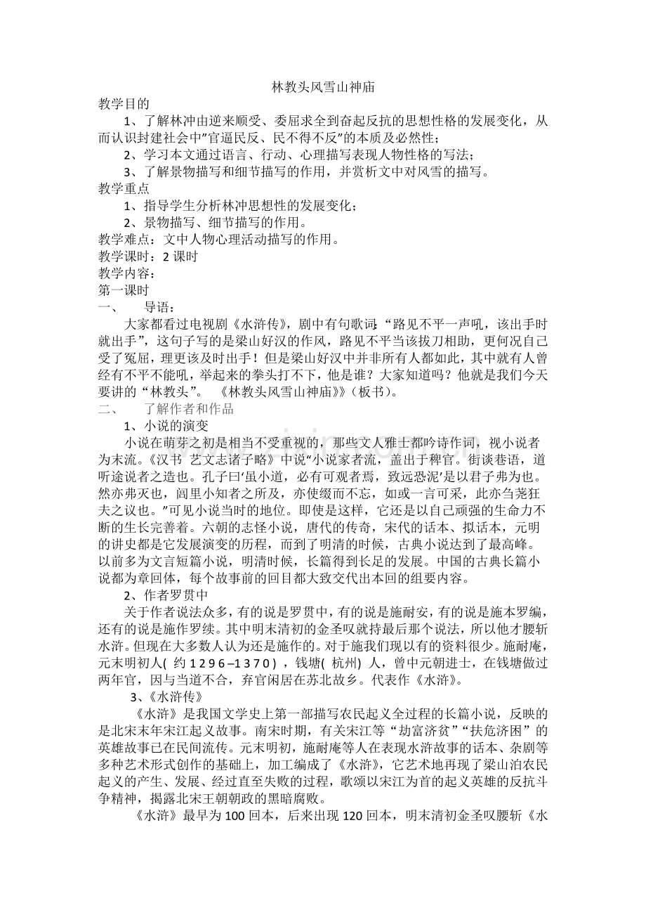 林教头风雪山神庙.docx_第1页