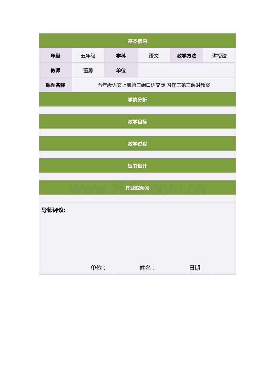 五年级语文上册第三组口语交际·习作三第三课时教案.doc_第1页