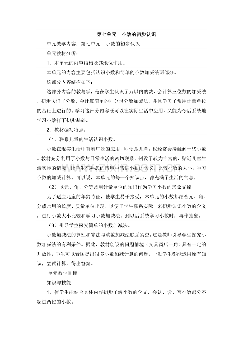 第七单元教学计划.doc_第1页